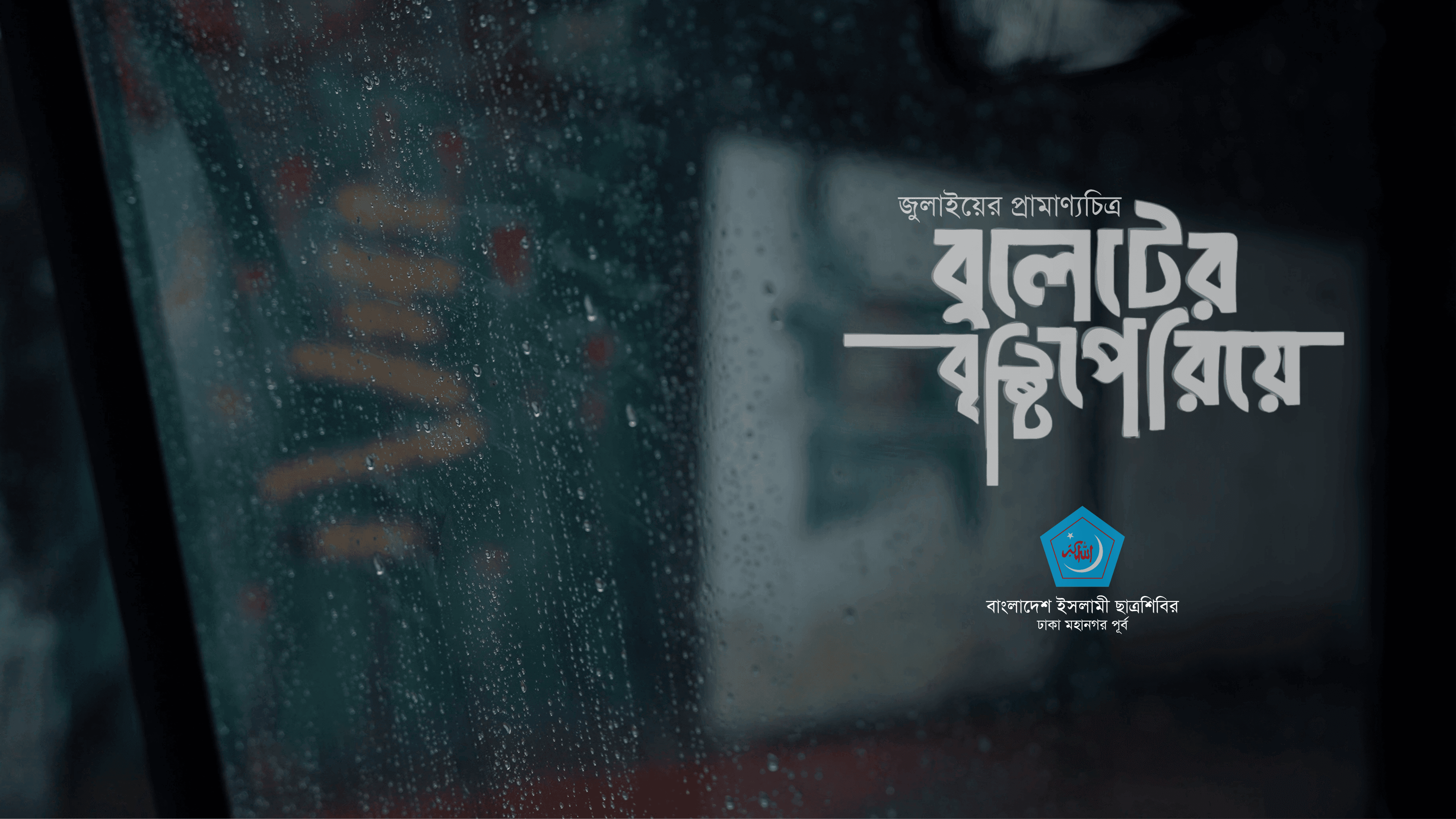 বুলেটের বৃষ্টি পেরিয়ে | July Documentary | Dhaka Metropolis East, BICS | Prantor Films thumbnail